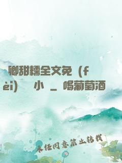 嬌卿甜糯全文免費(fèi)閱讀 小說